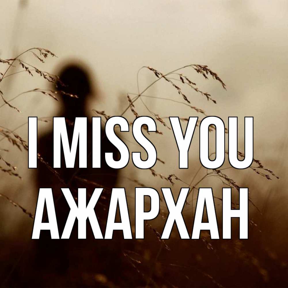 Greetings card с именем, АЖАРХАН I miss you силуэт девушки Greetings with text for free download 