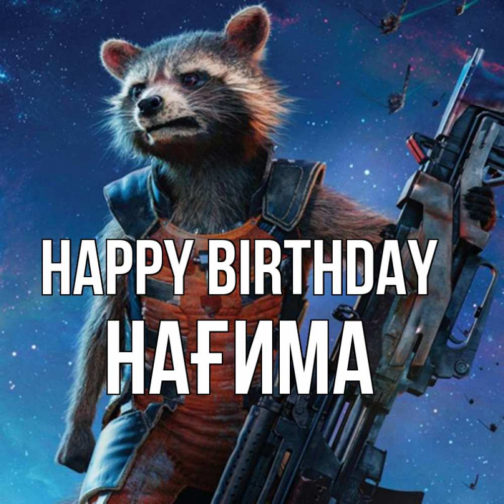 Greetings card с именем, НАҒИМА Happy Birthday реактивный Рокета Greetings with text for free download 