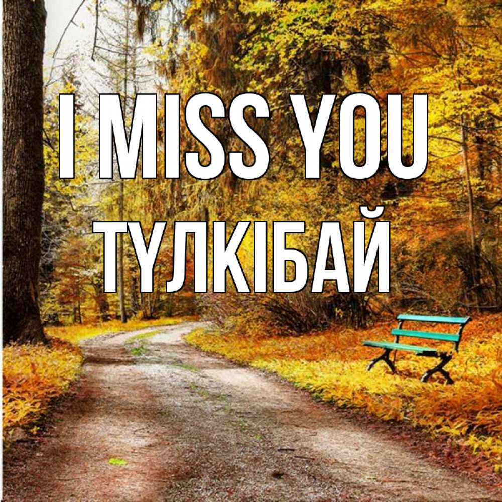 Greetings card с именем, ТҮЛКІБАЙ I miss you зеленая лавочка и осенний лес Greetings with text for free download 