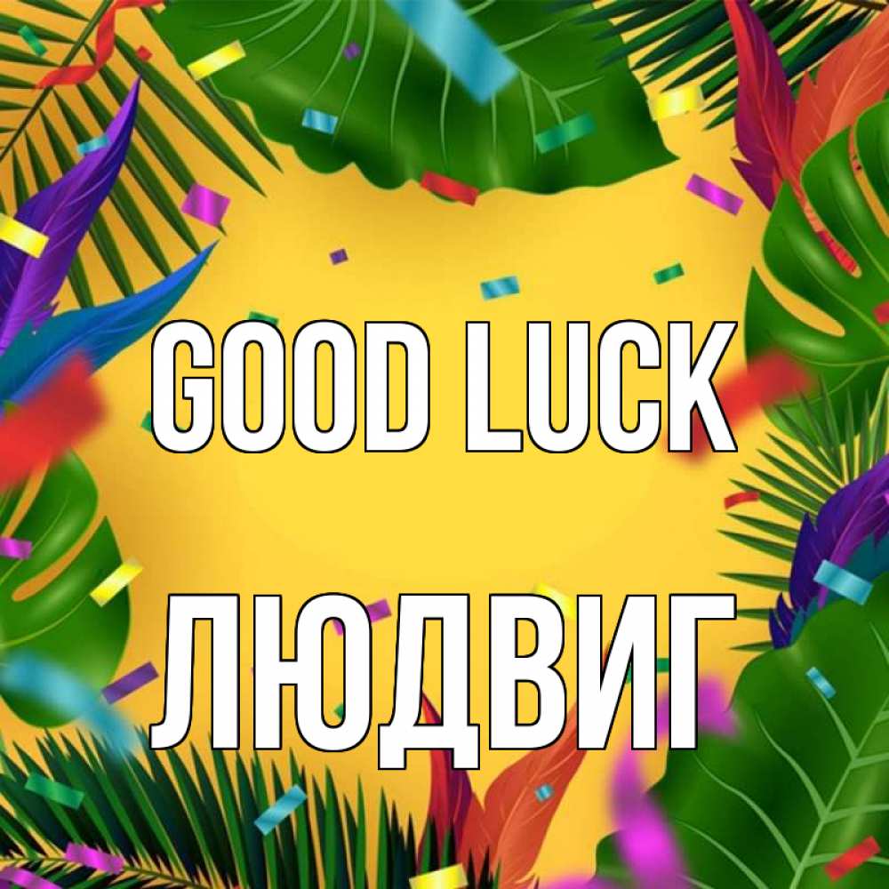 Greetings card с именем, Людвиг Good luck тропики Greetings with text for free download 