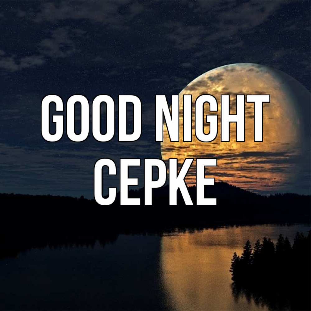 Greetings card с именем, СЕРКЕ Good night речка Greetings with text for free download 