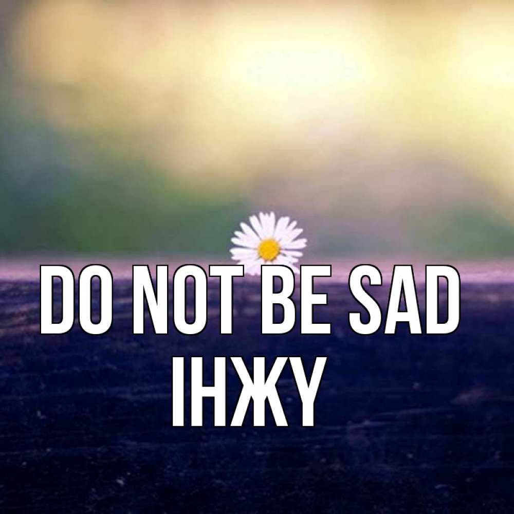 Greetings card с именем, ІНЖҮ Do not be sad красота Greetings with text for free download 