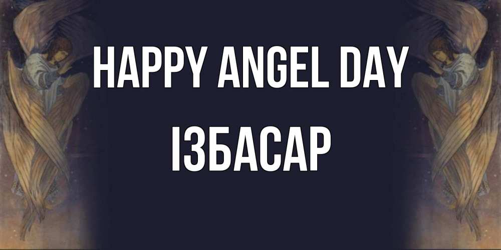 Greetings card с именем, Ізбасар happy angel day день ангела Greetings with text for free download 