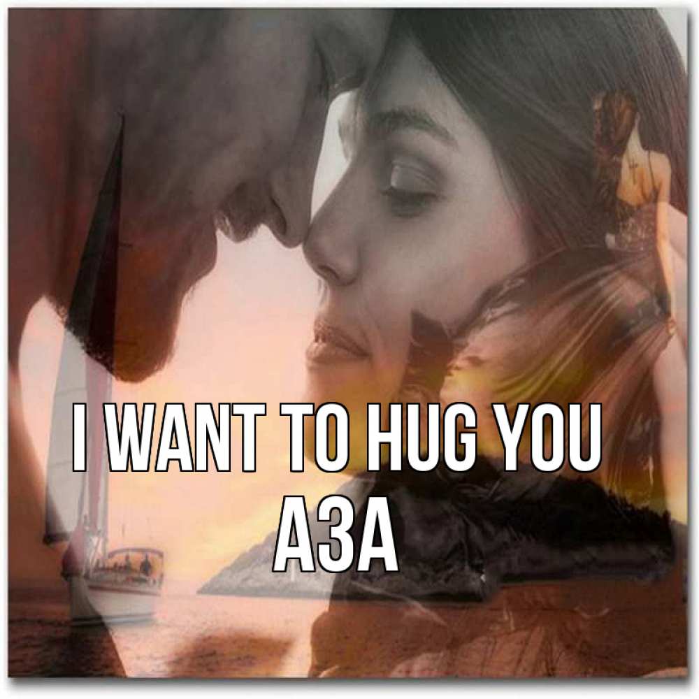 Greetings card с именем, АЗА I want to hug you возлюбленные Greetings with text for free download 