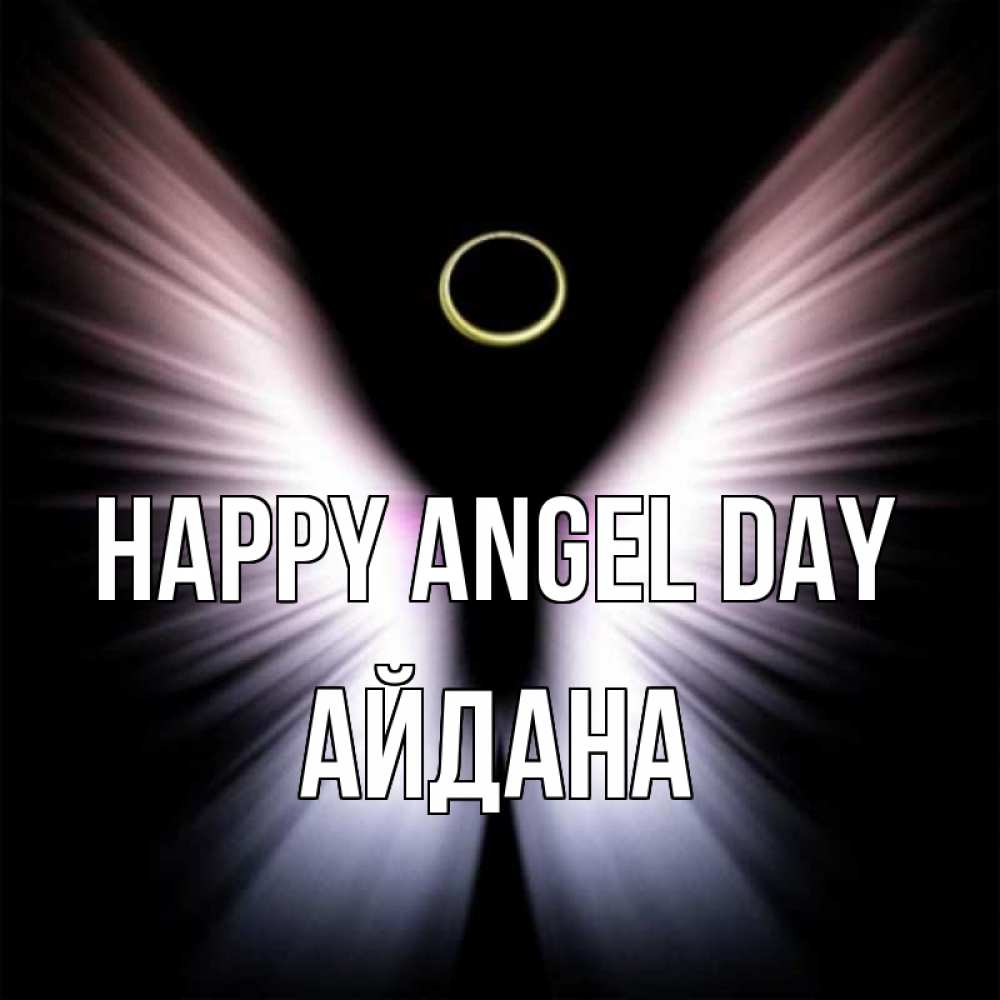 Greetings card с именем, АЙДАНА happy angel day ангел из света Greetings with text for free download 