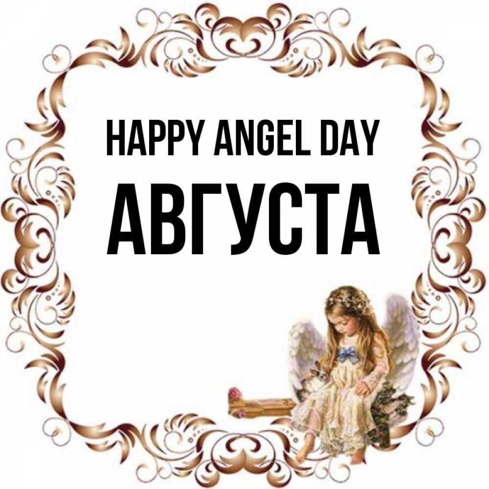 Greetings card с именем, Августа happy angel day рамочка из перьев и ангелочек Greetings with text for free download 