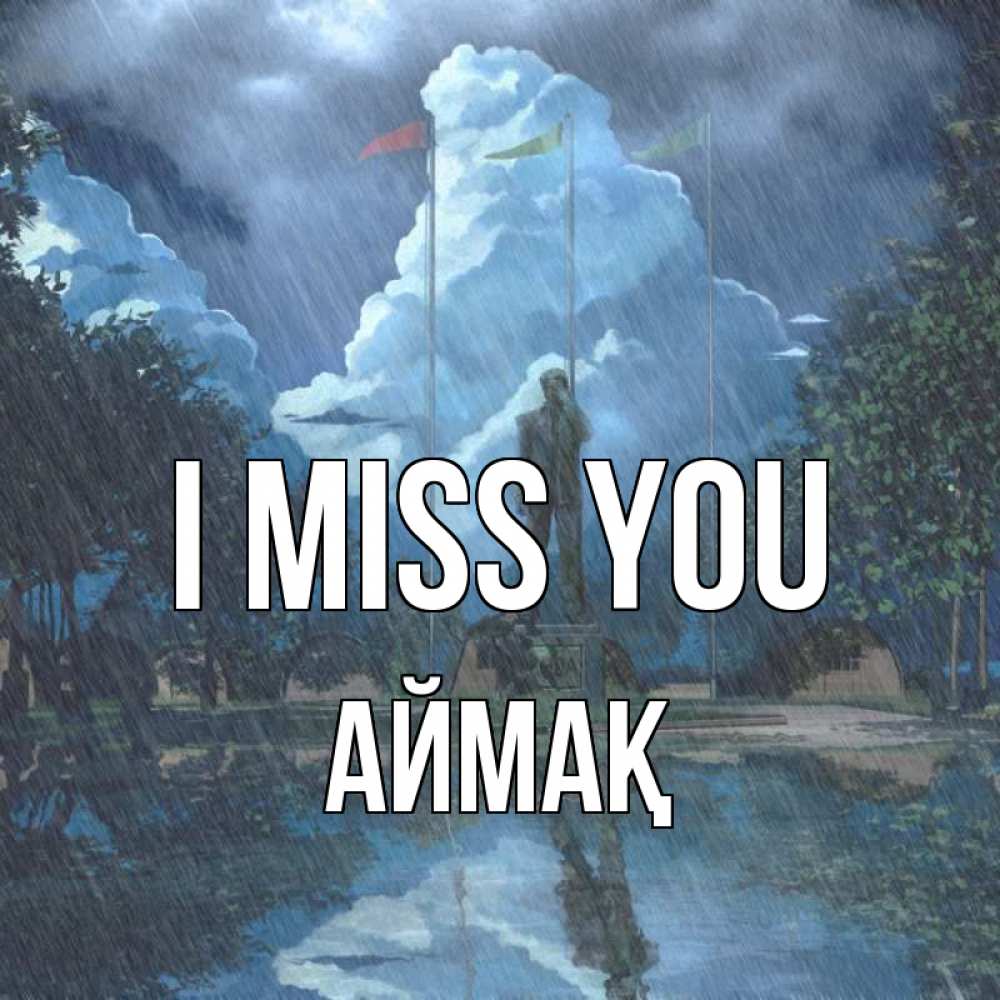 Greetings card с именем, Аймақ I miss you печалька Greetings with text for free download 