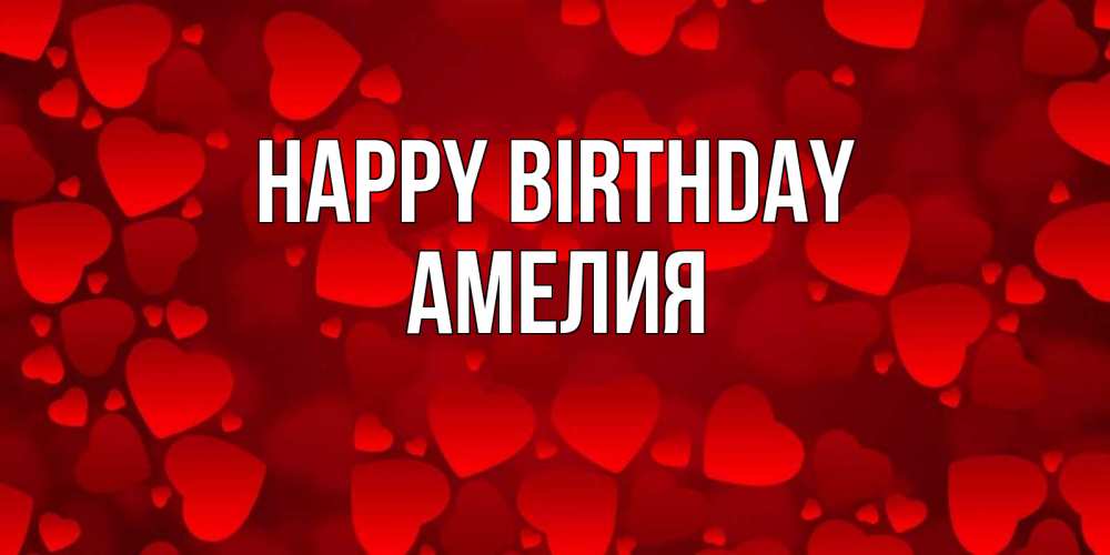 Greetings card с именем, Амелия Happy Birthday прекрасные сердечки на открытке с красным фоном Greetings with text for free download 