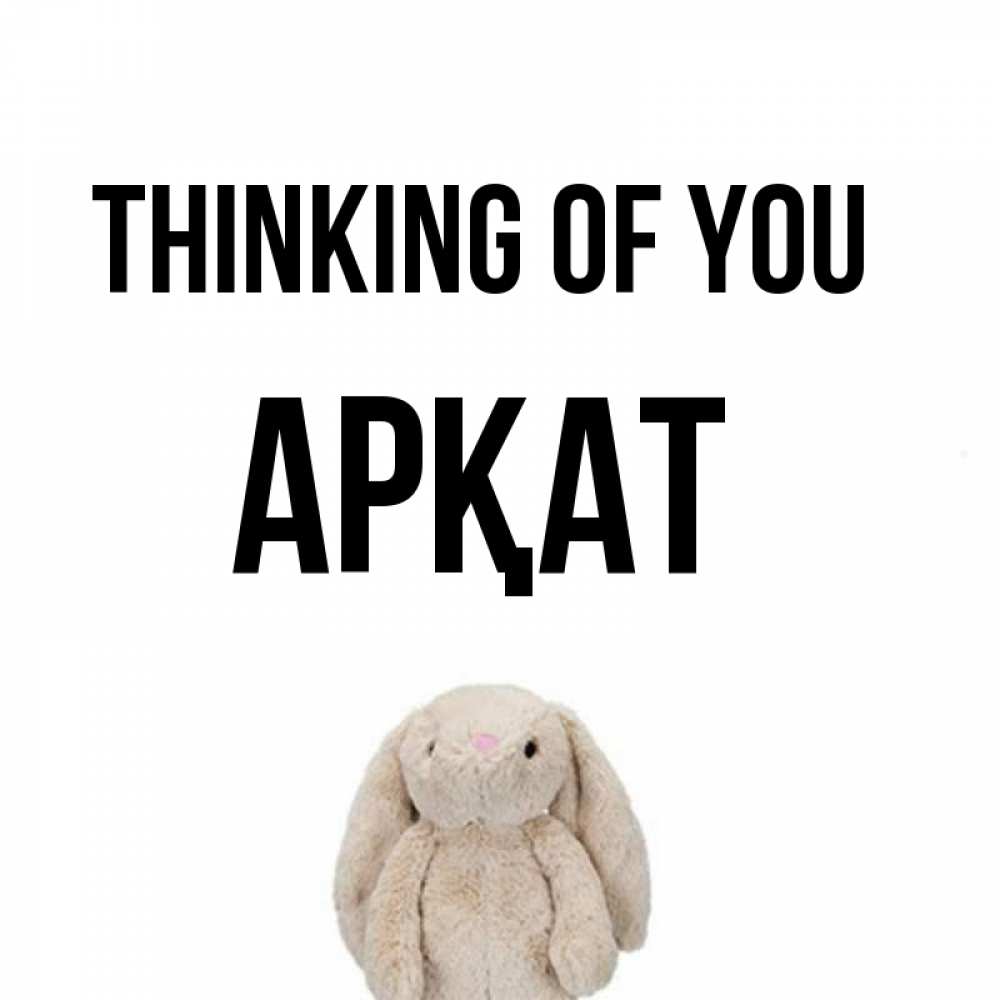 Greetings card с именем, Арқат Thinking of you открытки с текстами и подписями Greetings with text for free download 