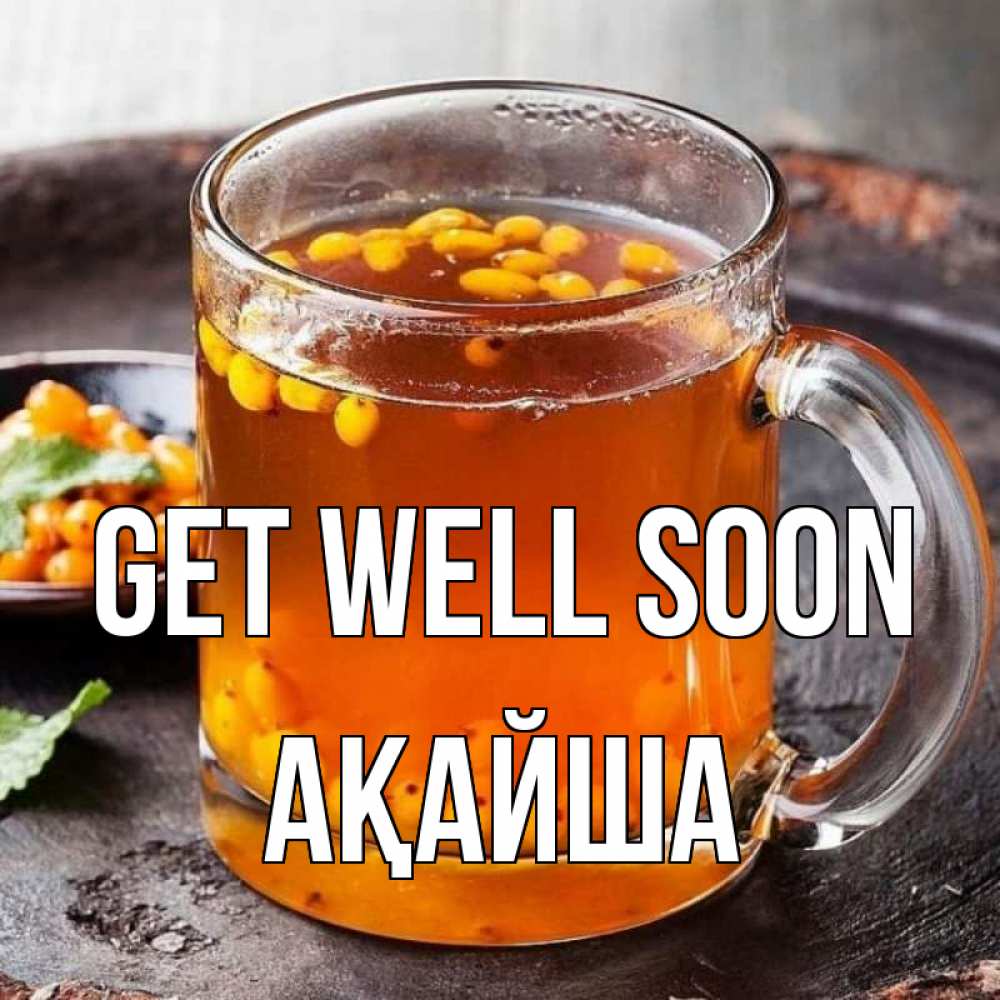 Greetings card с именем, АҚАЙША Get well soon лекарство от простуды Greetings with text for free download 