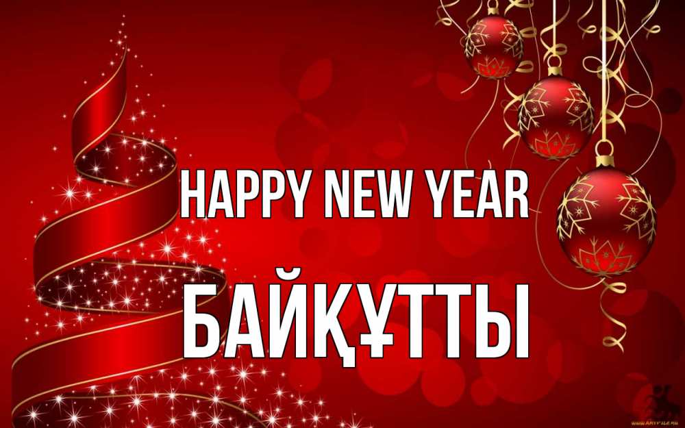 Greetings card с именем, Байқұтты Happy New Year новый год Greetings with text for free download 