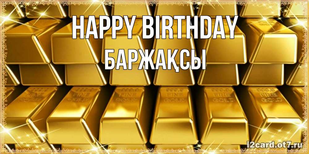 Greetings card с именем, Баржақсы Happy Birthday открытки с пожеланиями финансовой стабильности Greetings with text for free download 