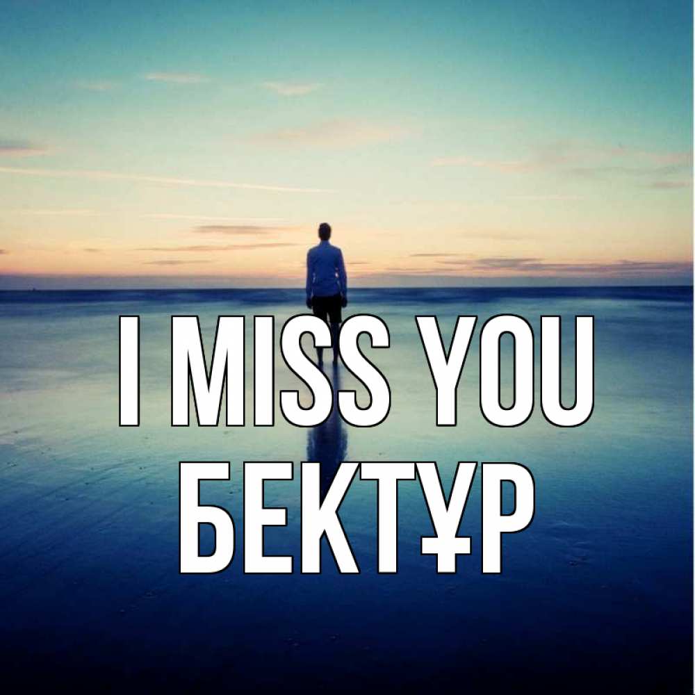 Greetings card с именем, Бектұр I miss you зима Greetings with text for free download 