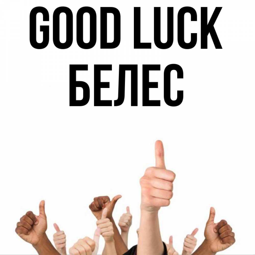 Greetings card с именем, Белес Good luck молодцом Greetings with text for free download 