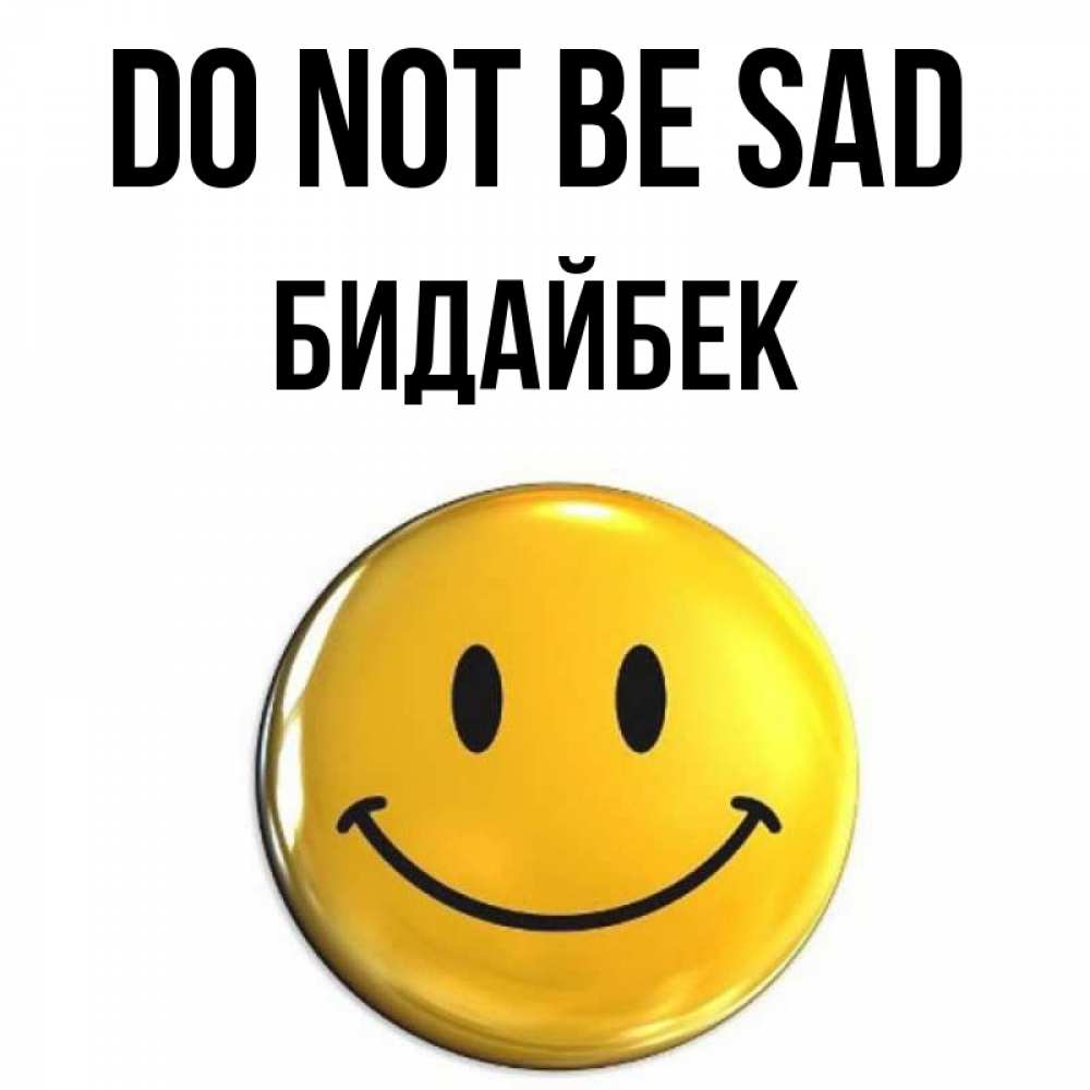 Greetings card с именем, Бидайбек Do not be sad триде смайл Greetings with text for free download 
