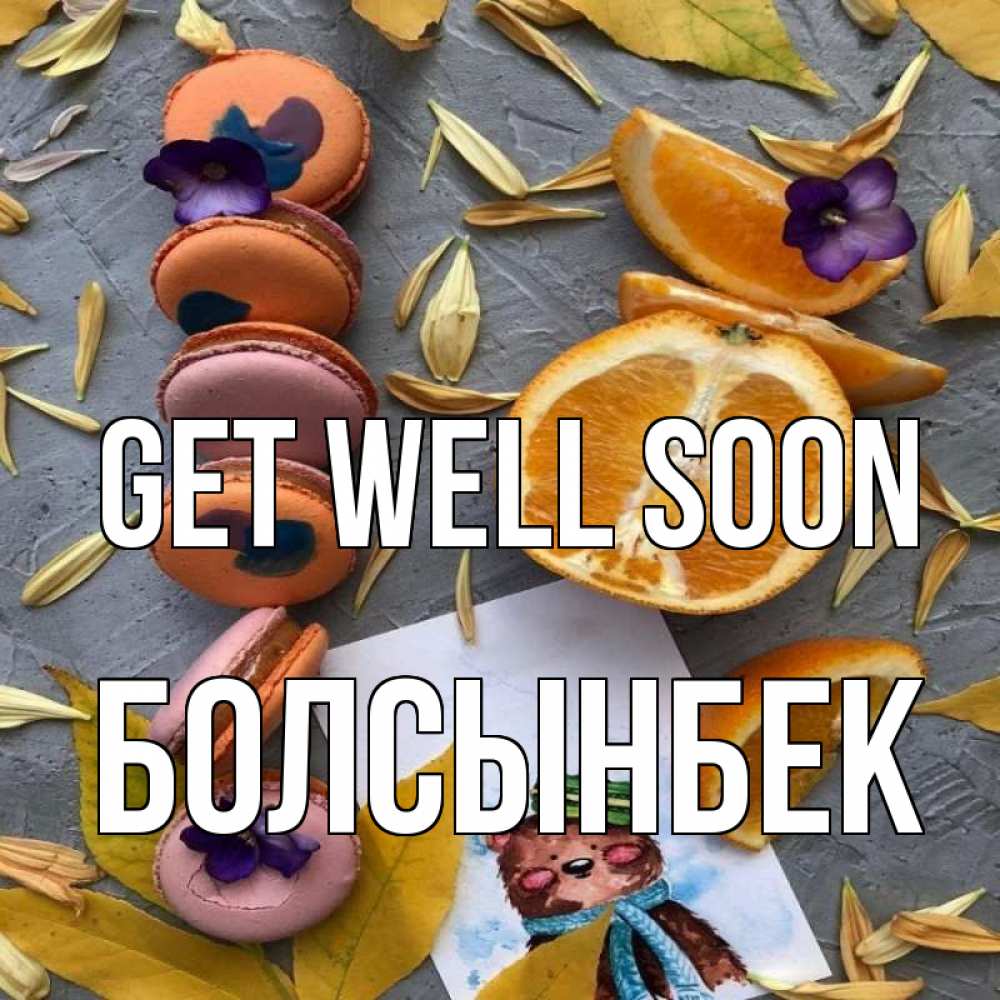 Greetings card с именем, Болсынбек Get well soon не болейте Greetings with text for free download 