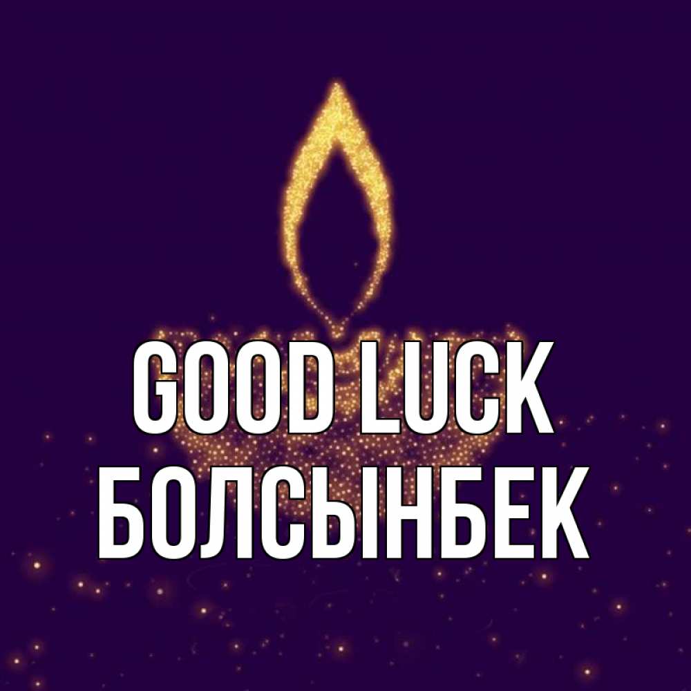 Greetings card с именем, Болсынбек Good luck пусть повезет 2 Greetings with text for free download 