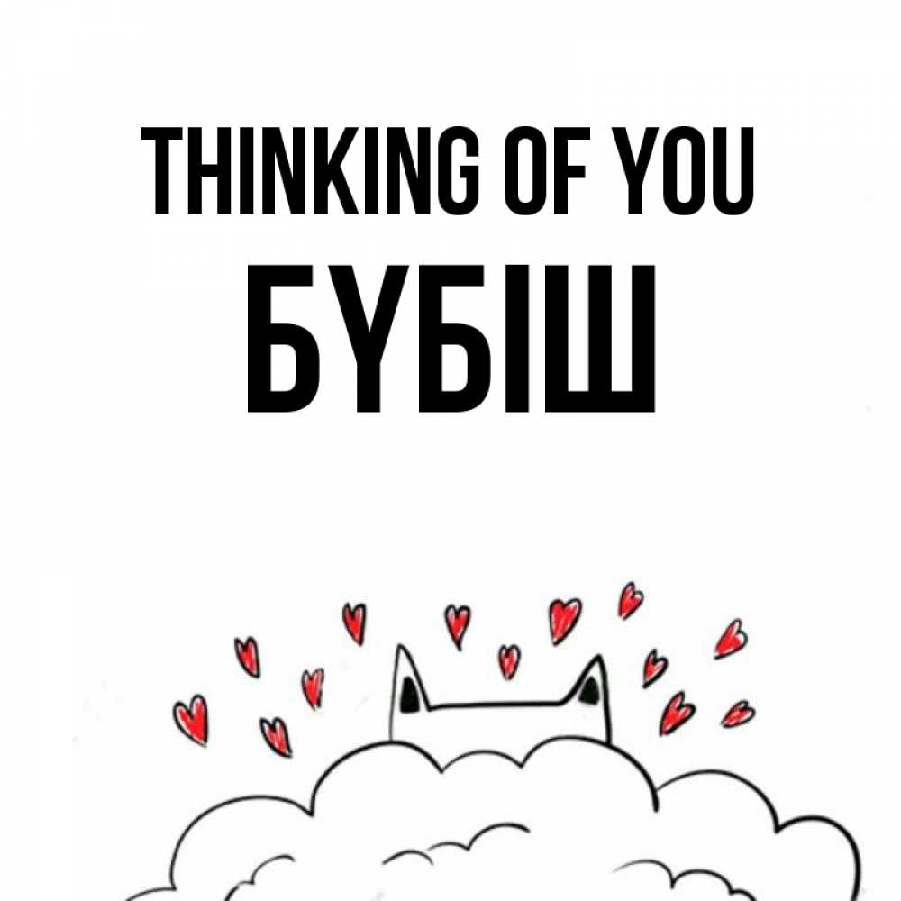 Greetings card с именем, БҮБІШ Thinking of you кот за облаком Greetings with text for free download 