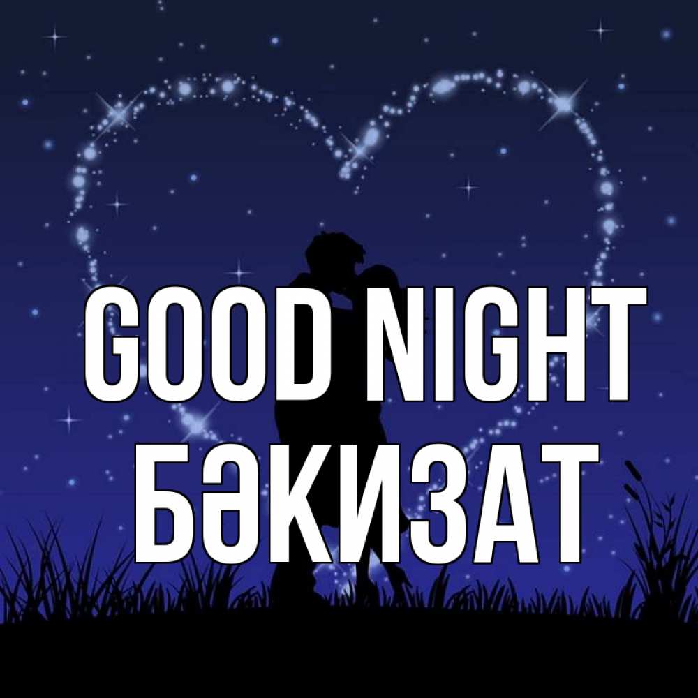 Greetings card с именем, БӘКИЗАТ Good night сладких снов Greetings with text for free download 