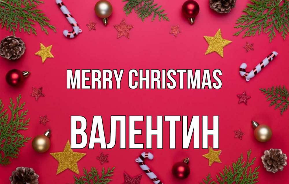 Greetings card с именем, Валентин Merry Christmas с рождеством Greetings with text for free download 