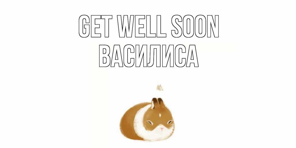 Greetings card с именем, Василиса Get well soon морская свинка на открытке с пожеланиями не болеть Greetings with text for free download 