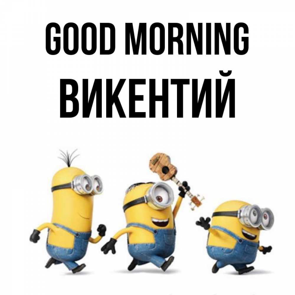 Greetings card с именем, Викентий Good morning миньоны и прекрасное утро Greetings with text for free download 