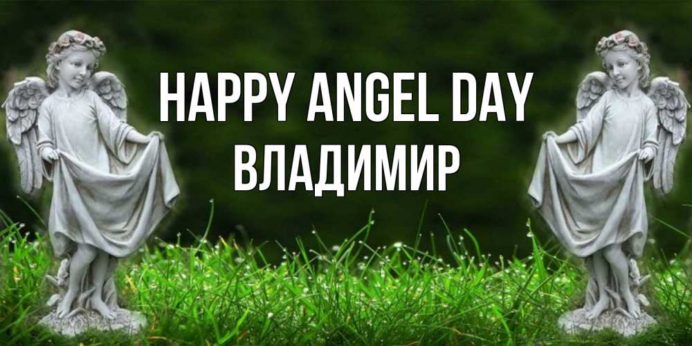 Greetings card с именем, Владимир happy angel day небо, ангел, девушка Greetings with text for free download 