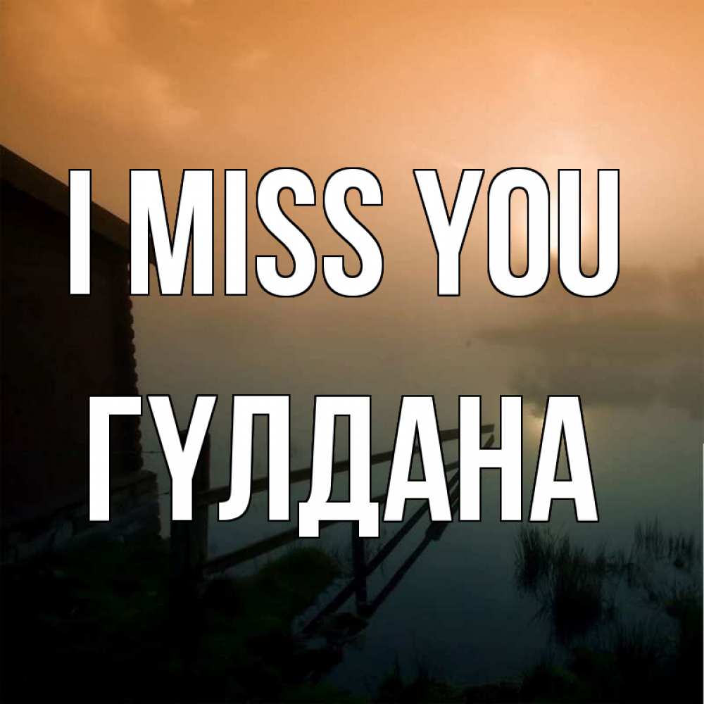 Greetings card с именем, ГҮЛДАНА I miss you приходи ко мне на чай Greetings with text for free download 