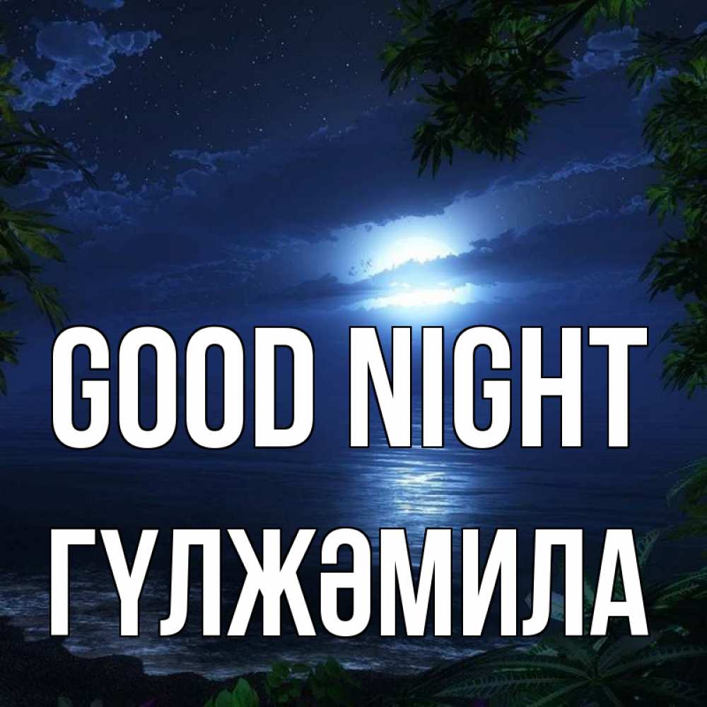 Greetings card с именем, ГҮЛЖӘМИЛА Good night тропический остров Greetings with text for free download 