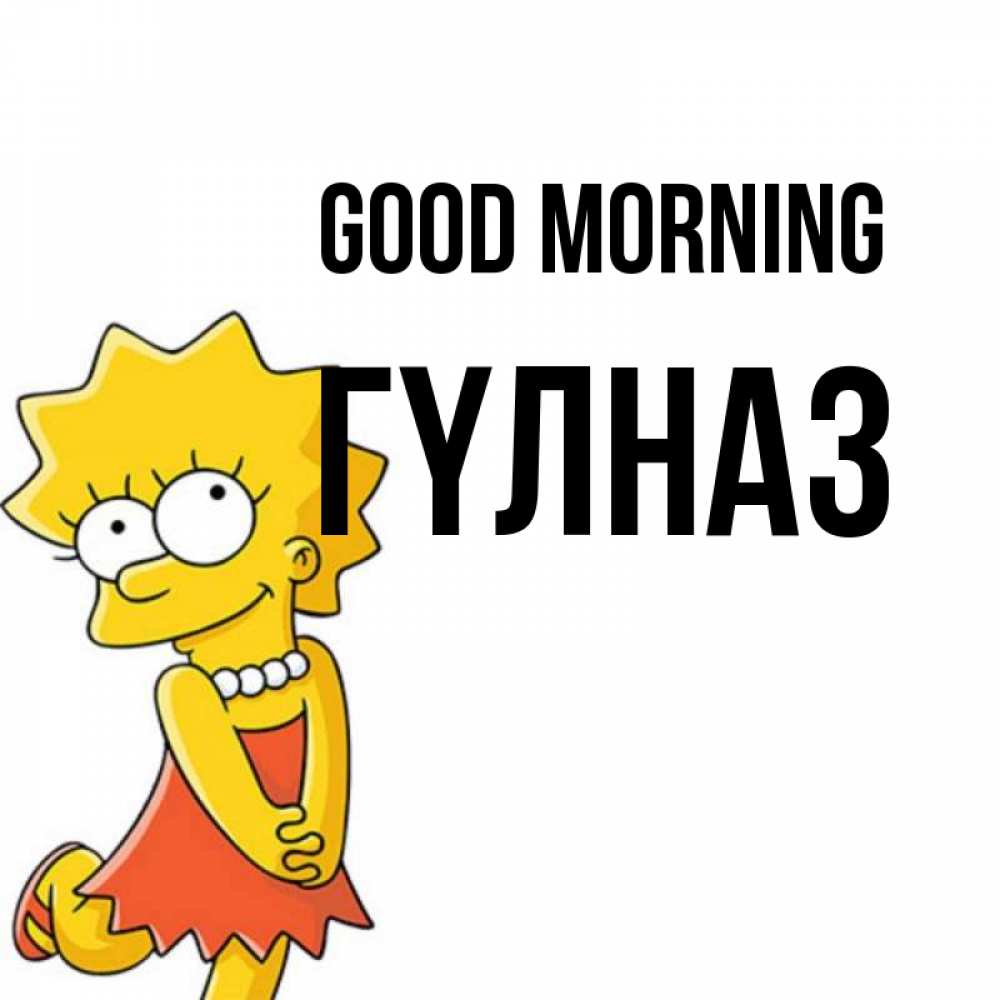 Greetings card с именем, ГҮЛНАЗ Good morning в платье и ожерелье Greetings with text for free download 