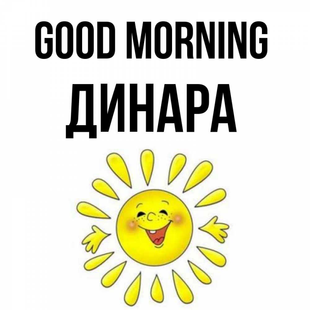 Greetings card с именем, ДИНАРА Good morning улыбка Greetings with text for free download 
