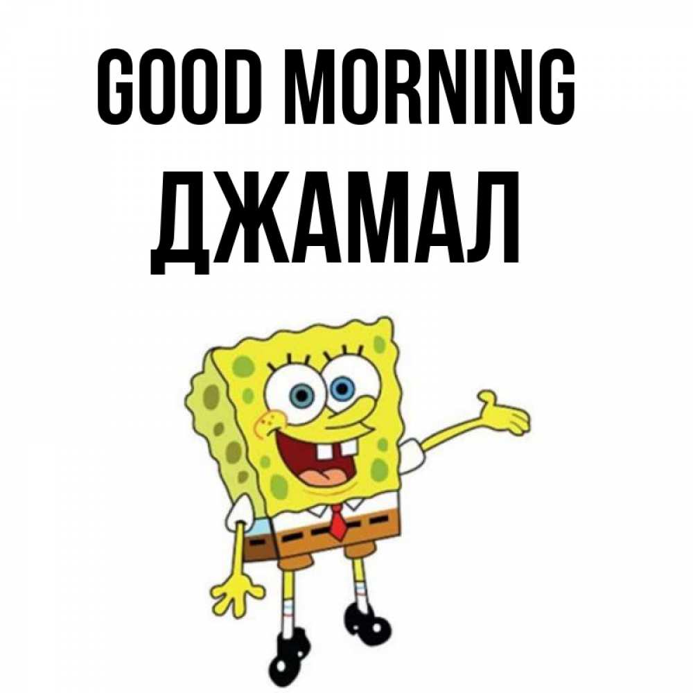 Greetings card с именем, Джамал Good morning губка боб улыбается Greetings with text for free download 