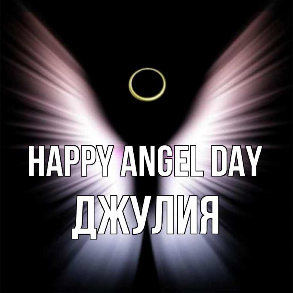 Greetings card с именем, Джулия happy angel day ангел из света Greetings with text for free download 