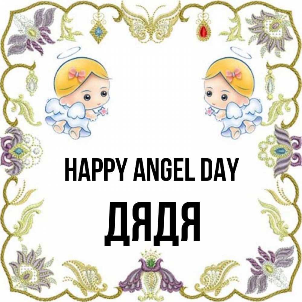 Greetings card с именем, Дядя happy angel day маленькие ангелы с крылышками Greetings with text for free download 