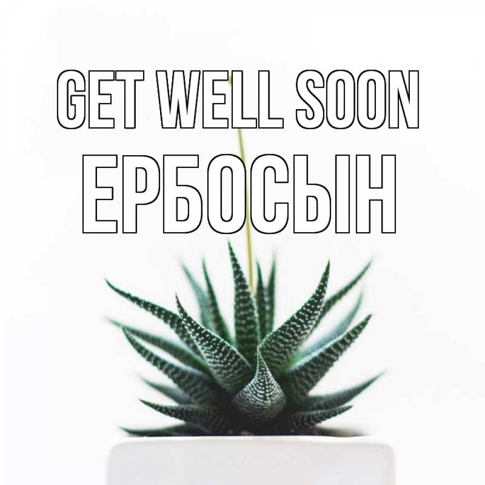 Greetings card с именем, Ербосын Get well soon короче это непонятная колючка Greetings with text for free download 