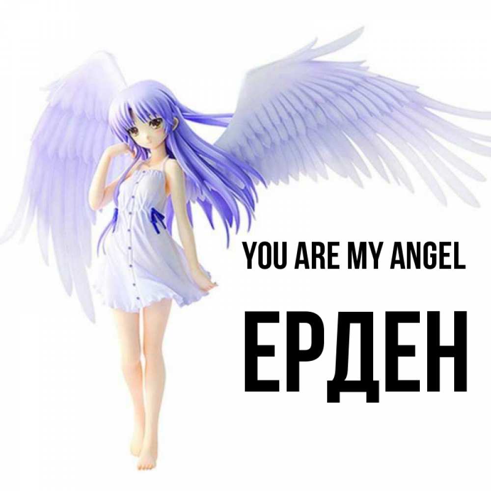 Greetings card с именем, Ерден You are my angel девушка ангел с фиолетовыми крыльями Greetings with text for free download 
