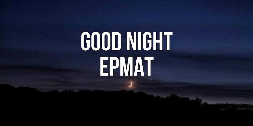 Greetings card с именем, Ермат Good night месяц Greetings with text for free download 