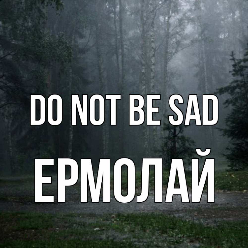 Greetings card с именем, Ермолай Do not be sad осень Greetings with text for free download 
