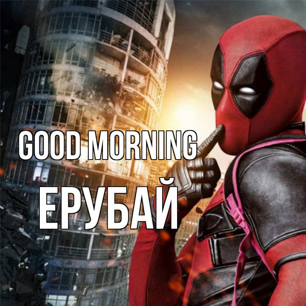 Greetings card с именем, Ерубай Good morning марвел и дедпул на фоне небоскреба Greetings with text for free download 