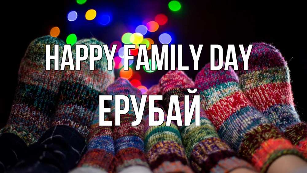 Greetings card с именем, Ерубай happy family day с днем семьи Greetings with text for free download 