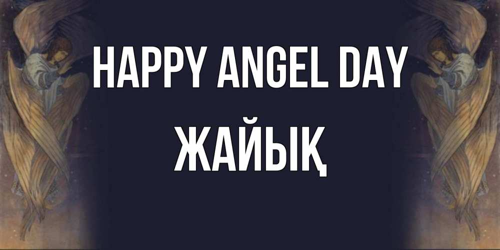 Greetings card с именем, Жайық happy angel day день ангела Greetings with text for free download 