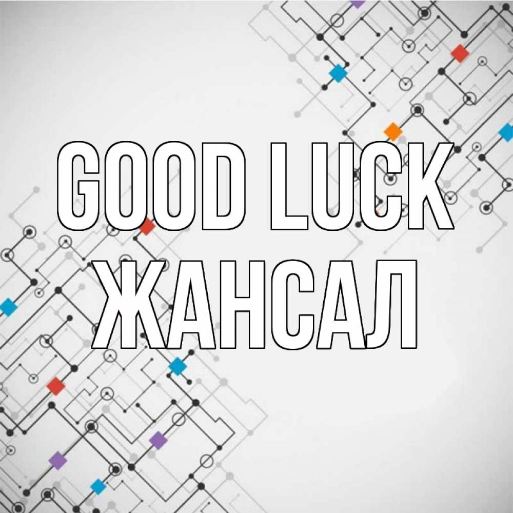 Greetings card с именем, Жансал Good luck на удач Greetings with text for free download 