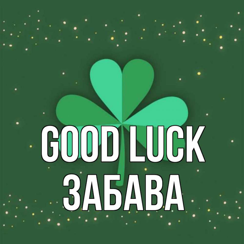 Greetings card с именем, Забава Good luck лист клевера Greetings with text for free download 