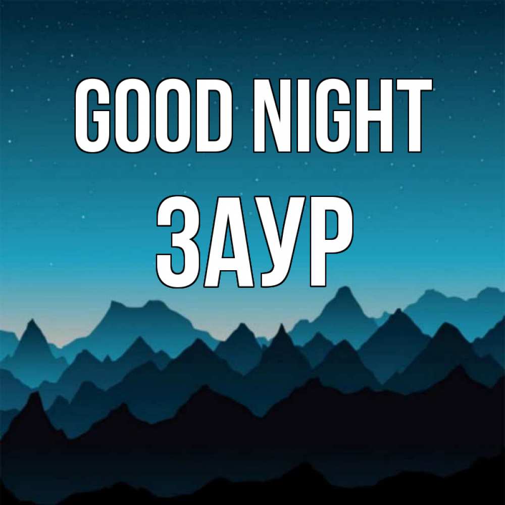 Greetings card с именем, Заур Good night сладких снов звездное небо Greetings with text for free download 