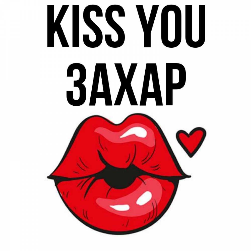 Greetings card с именем, Захар Kiss you открытка с поцелуем любви для парня Greetings with text for free download 