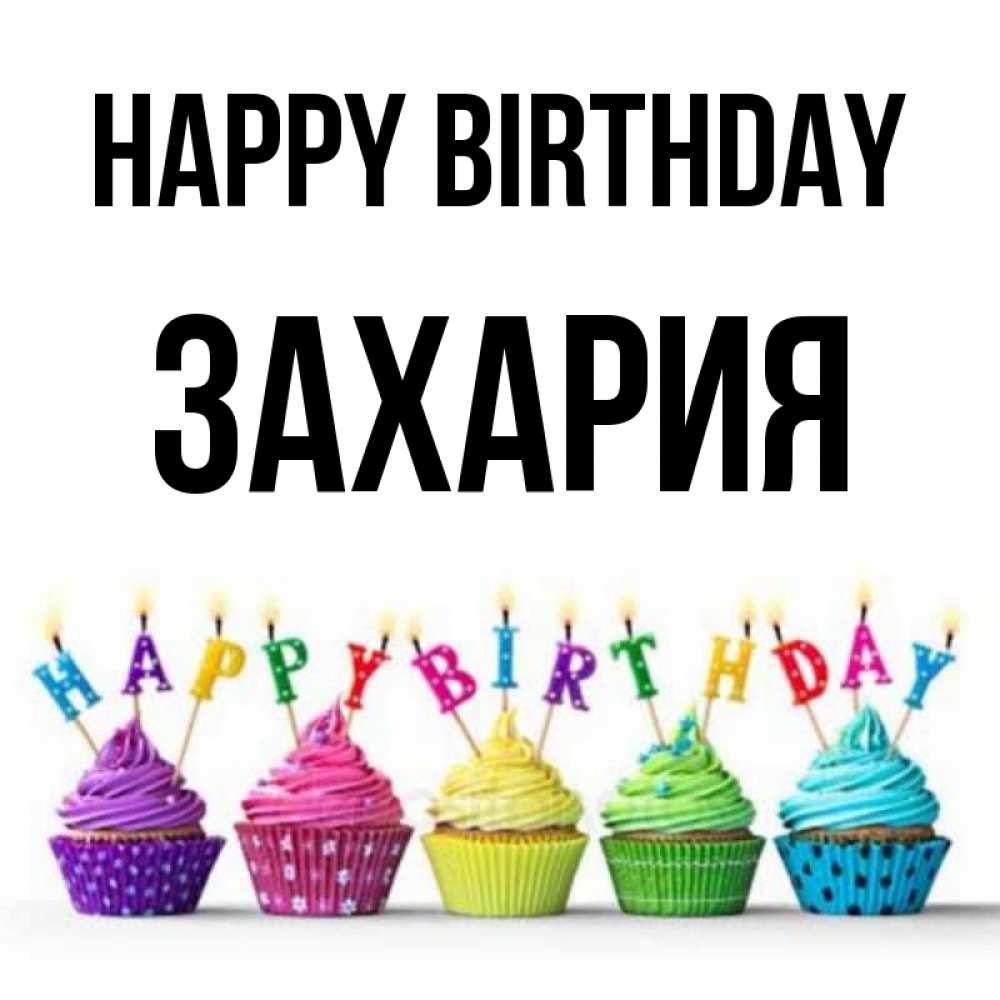 Greetings card с именем, Захария Happy Birthday открытка ко дню рождения с разноцветными вкусняшками Greetings with text for free download 