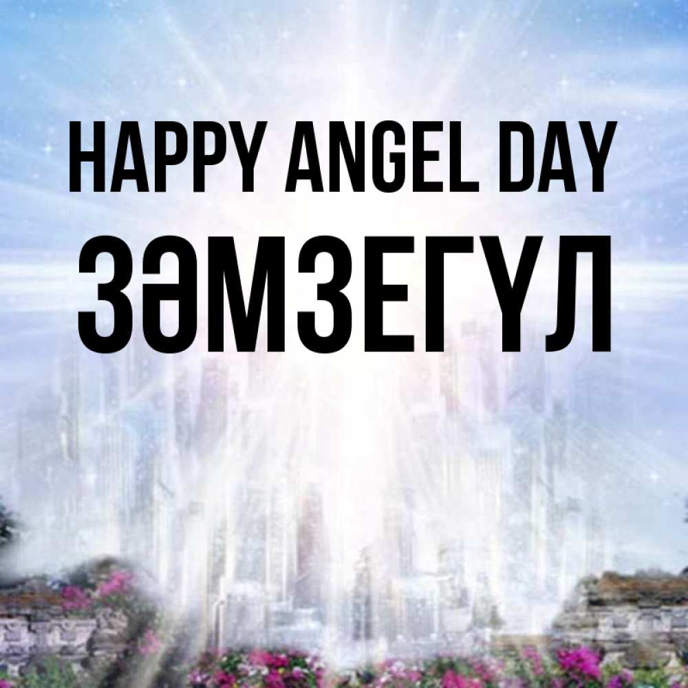 Greetings card с именем, ЗӘМЗЕГҮЛ happy angel day небесный свет Greetings with text for free download 