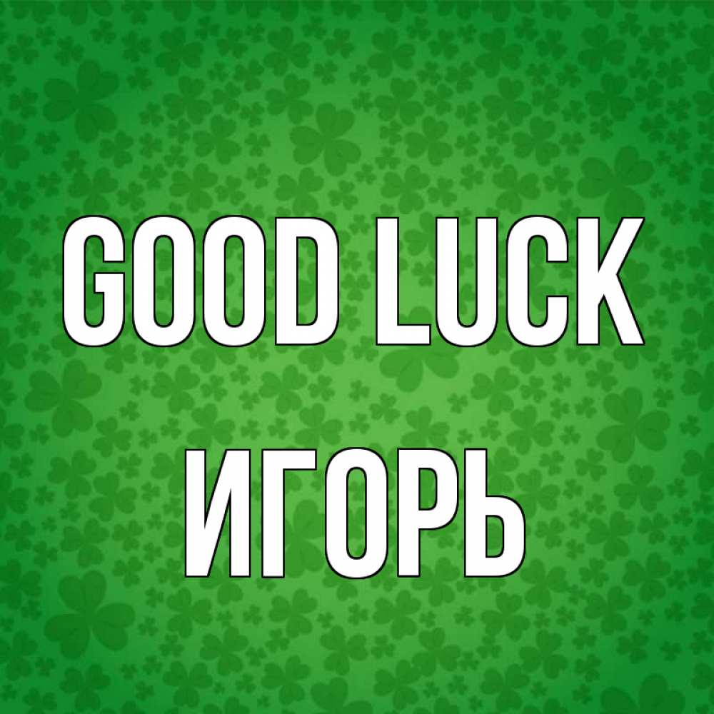 Greetings card с именем, Игорь Good luck много листочков на удачу Greetings with text for free download 