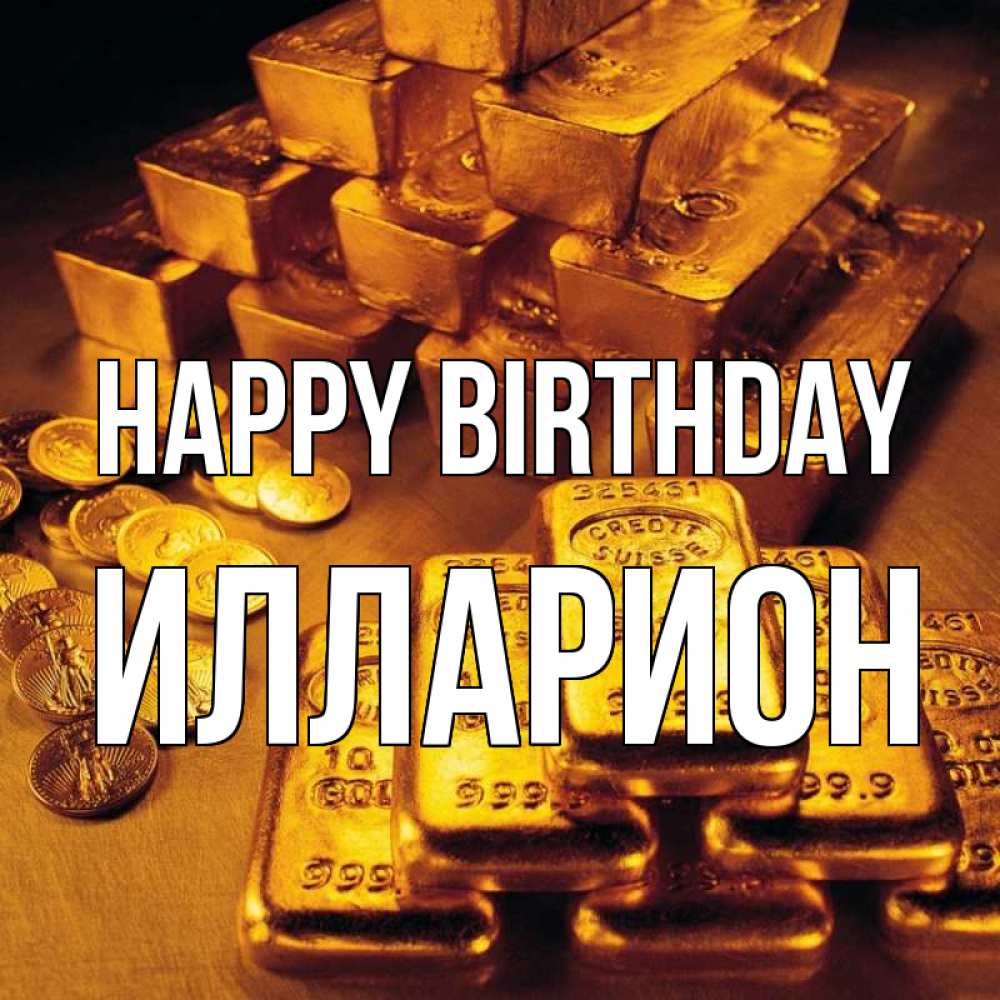 Greetings card с именем, Илларион Happy Birthday со слитками золота и золотыми монетами Greetings with text for free download 