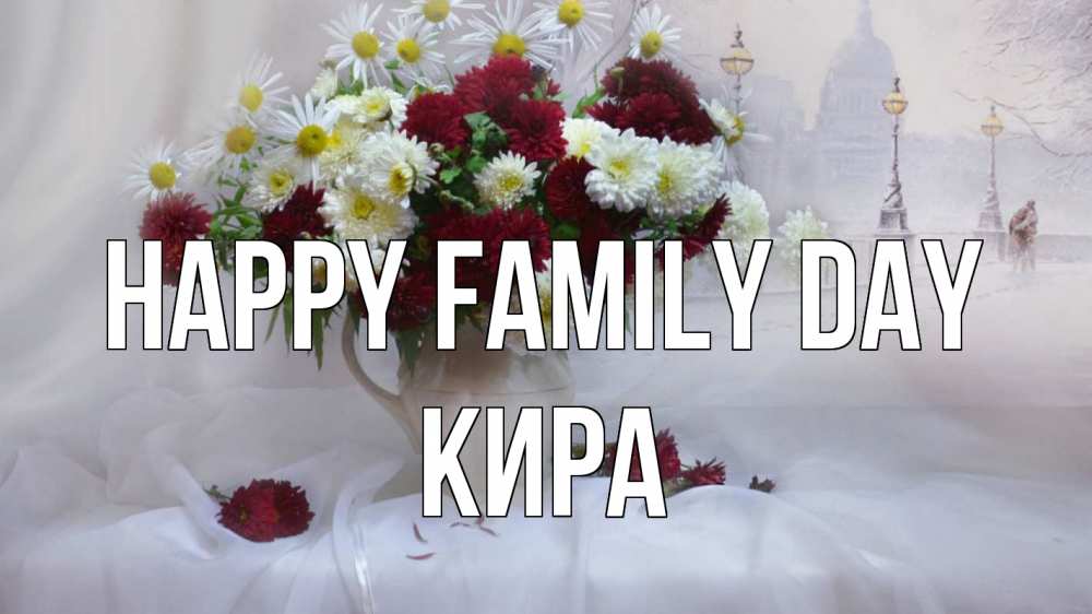 Greetings card с именем, Кира happy family day с днем семьи Greetings with text for free download 
